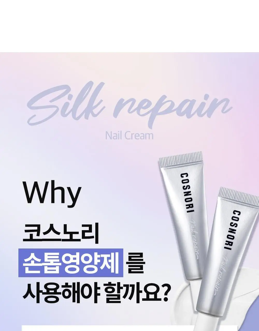 [큐티클간편케어] 코스노리 실크리페어 네일 크림 손톱영양제 상세페이지 19